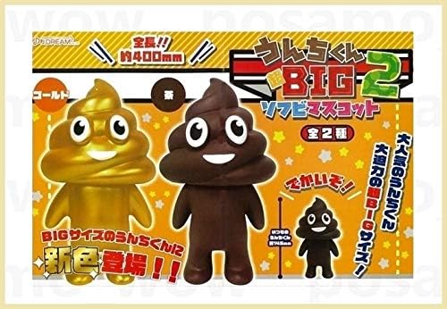 Amazon Co Jp うんちくん 超bigソフビマスコット2 全2種 ゴールド ブラウン 約40cm ホビー 通販