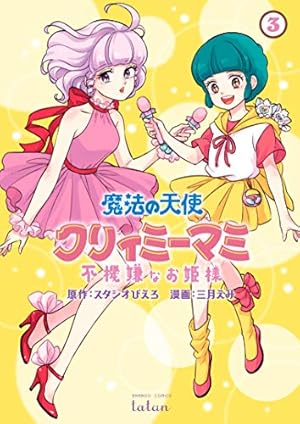 魔法の天使 クリィミーマミ 不機嫌なお姫様 3巻』｜感想