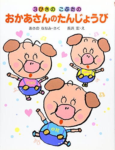 3びきのこぶたのおかあさんのたんじょうび (わたしのえほん)