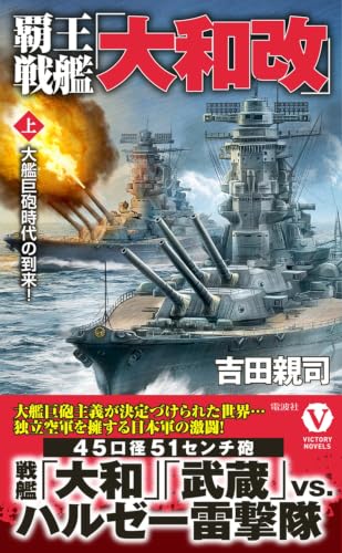 覇王戦艦「大和改」【上】大艦巨砲時代の到来！ (ヴィクトリーノベルス)