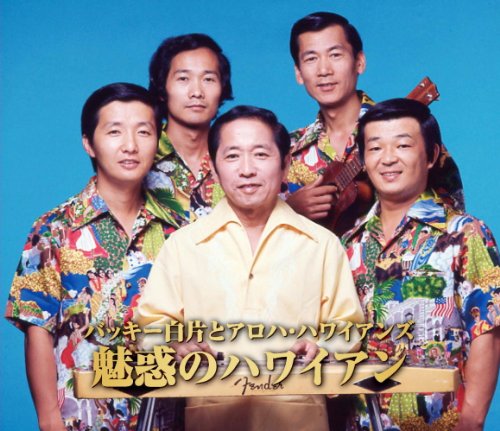 バッキー白片 とアロハ・ハワイアンズ 魅惑の ハワイアン ブルー・ハワイ アロハ・オエ 南国の夜 真珠貝の歌 カイマナ・ヒラ ハワイの結婚の歌 珊瑚礁の彼方 小さな竹の橋の下で CD2枚組 2CD-418のサムネイル