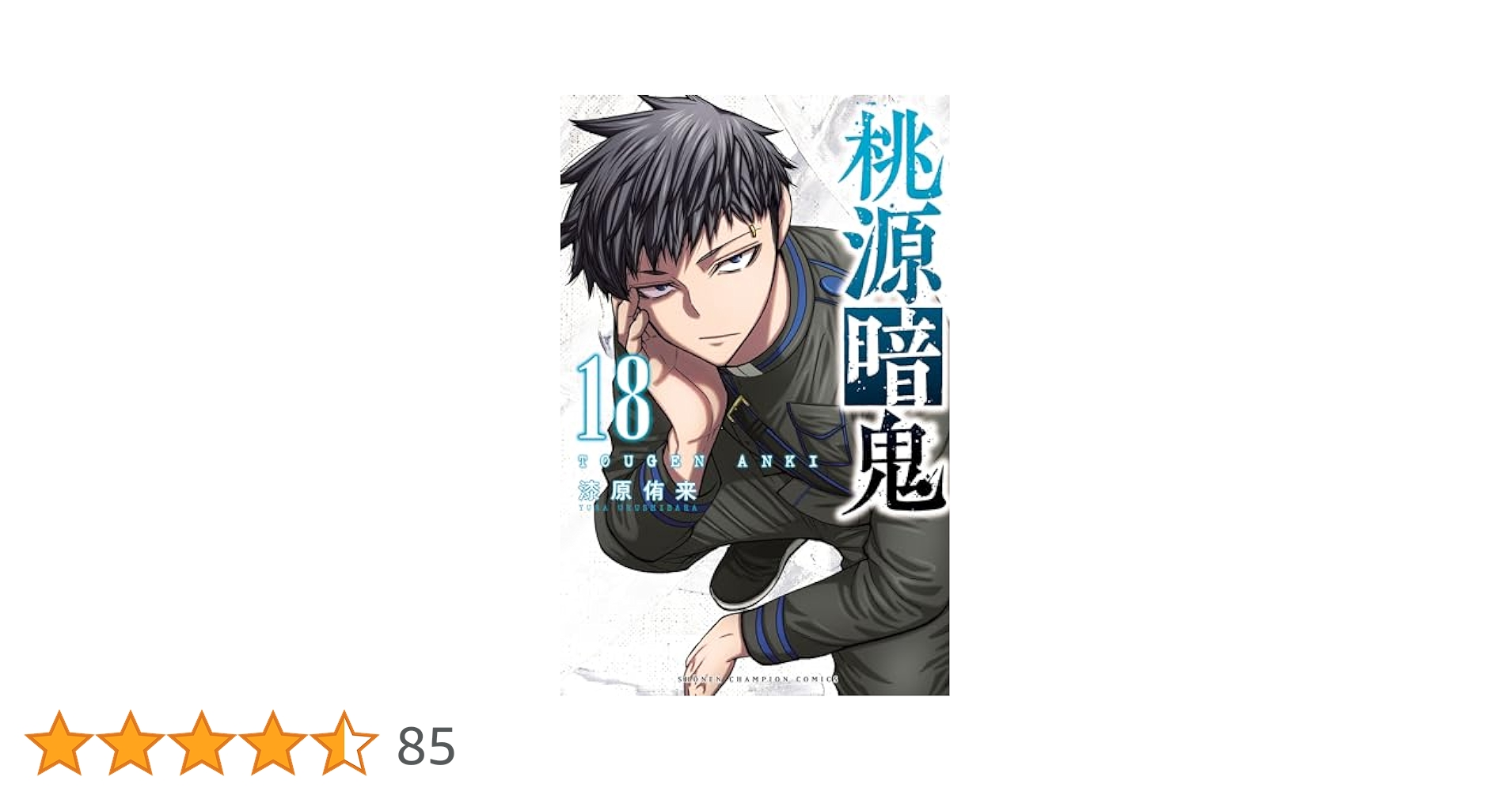 桃源暗鬼. 18巻まで+20.22巻 桃源暗鬼』最新22巻が2025年1月8日発売！ アニメイトではそれを