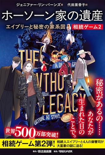 相続ゲーム2　ホーソーン家の遺産 エイブリーと秘密の家系図