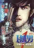 【中古】 Ｉ・餓男 １/小池書院/池上遼一 51e9GKk-xaL._AC_SY200_QL15_.jpg