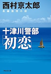 十津川警部「初恋」 (祥伝社文庫)