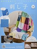 はじめての刺し子(26) 2022年 1/26 号 [雑誌]