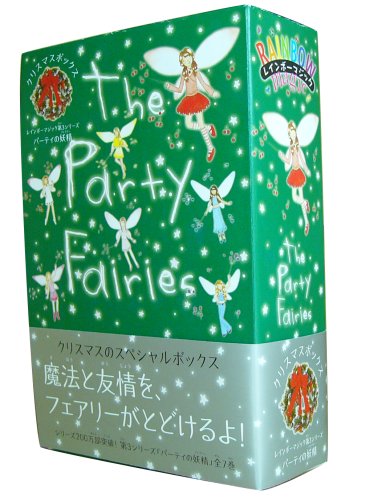 レインボーマジック第3シリーズ パーティの妖精 クリスマスボックス