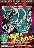 ルパン三世PART6 OFFICIAL GUIDE BOOK