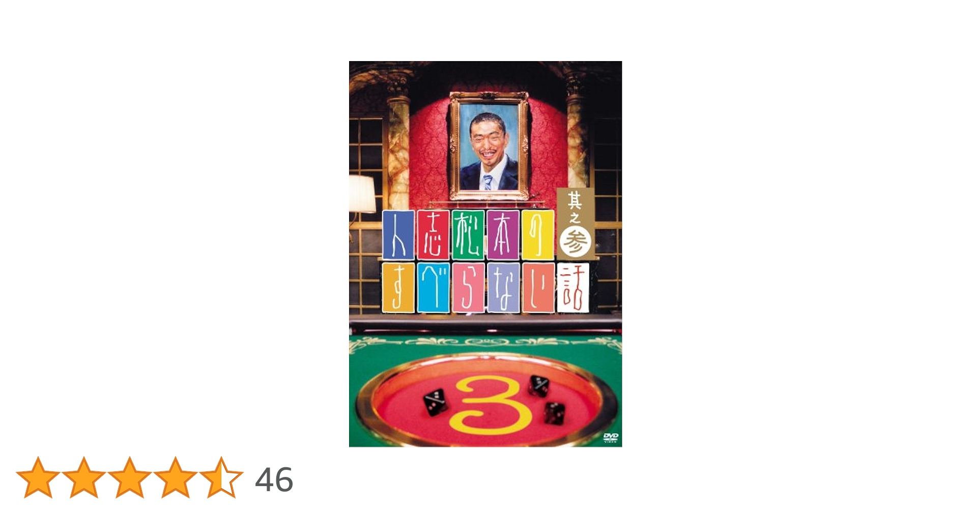 Amazon.co.jp: 人志松本のすべらない話 其之参 通常盤 [DVD