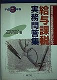 給与課税実務問答集 現物給与と福利厚生費の取扱いがわかる (平成9年版)