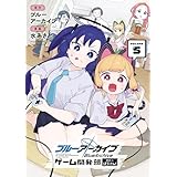 ブルーアーカイブ ゲーム開発部だいぼうけん！ 5巻 (デジタル版ガンガンコミックスONLINE)