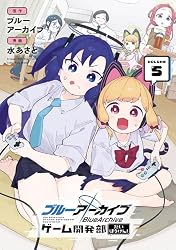 ブルーアーカイブ ゲーム開発部だいぼうけん! 5巻 (デジタル版ガンガンコミックスONLINE)