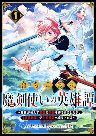 落ちこぼれ魔剣使いの英雄譚～魔術が使えず無能の烙印を押されましたが、【魔術破壊】で世界最強へ成り上がる～