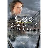 魅惑のシャレード 私のビリオネアシリーズ (扶桑社ＢＯＯＫＳロマンス)