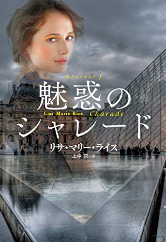 PDFダウンロード 魅惑のシャレード 私のビリオネアシリーズ (扶桑社BOOKSロマンス) バイ