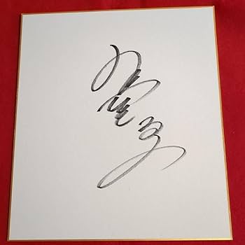 Amazon.co.jp: 竹内結子 グッズ サイン色紙 : ホビー