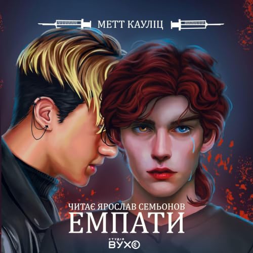 『Емпати』のカバーアート