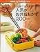10分でつくれる人気のお弁当おかず200 (NHKきょうの料理シリーズ)