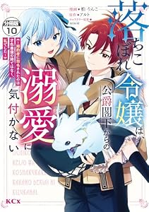 落ちこぼれ令嬢は、公爵閣下からの溺愛に気付かない　～婚約者に指名されたのは才色兼備の姉ではなく、私でした～　分冊版（１０） (異世界ヒロインファンタジー)