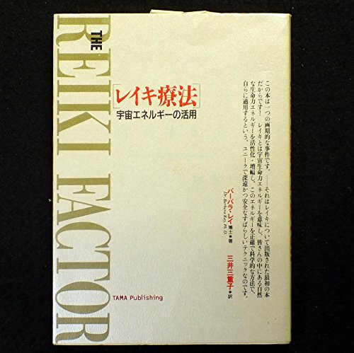 レイキ療法 宇宙エネルギーの活用 感想 レビュー 読書メーター