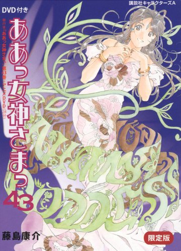 ああっ女神さまっ(限定版) (43) (講談社キャラクターズA)の詳細を見る