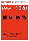 株価総覧 2020年版 (週刊東洋経済臨増 DBシリーズ)