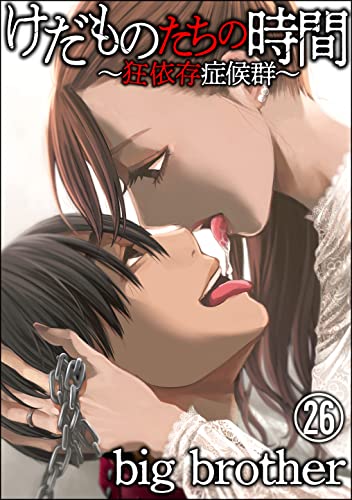 けだものたちの時間~狂依存症候群~(分冊版) 【第26話】 (comic RiSky(リスキー))