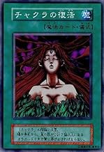 【シングルカード】遊戯王　チャクラの復活　スーパーレア