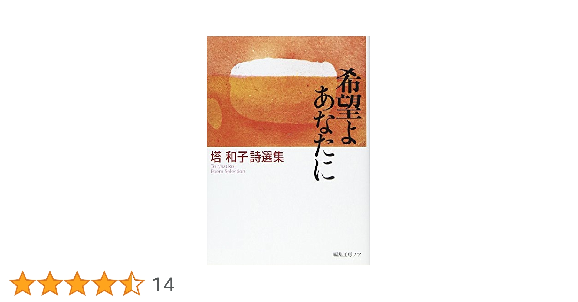 Amazon.co.jp: 希望よあなたに: 塔和子詩選集 (ノア詩文庫) : 塔