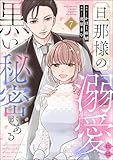 旦那様の溺愛には黒い秘密がある（分冊版） 【第7話】 (comic Aimery)