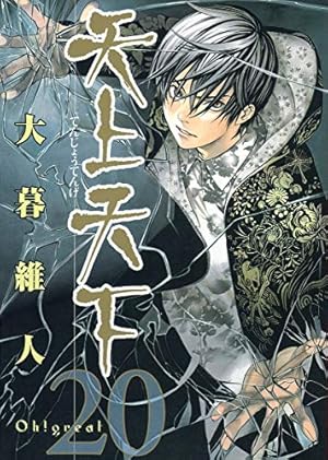 天上天下　1巻〜21巻　 天上天下 モノクロ版 1 (ヤングジャンプコミックスDIGITAL) | 大暮維人