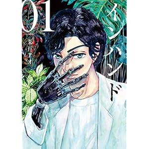 インハンド（１） (イブニングコミックス)