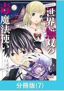 （毒殺された）世界無双の毒魔法使い 【分冊版】（7） （毒殺された）世界無双の毒魔法使い【分冊版】 (マンガBANGコミックス)