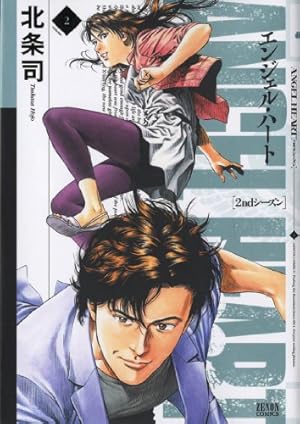 Amazon.co.jp: エンジェル・ハート2ndシーズン 1 (ゼノン