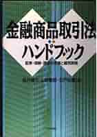【中古】 金融商品取引法ハンドブック 証券・保険・預金の法律と裁判実務/日本評論社/桜井健夫 中古】 金融商品取引法ハンドブック 証券・保険・預金の法律と