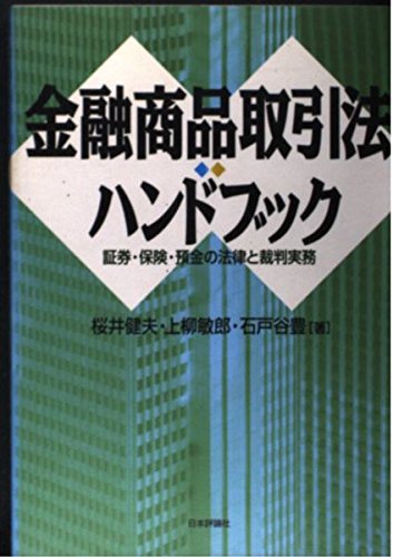 金融商品取引法ハンドブック: 証券・保険・預金の法律と裁判実務