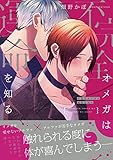 不完全オメガは運命を知る【電子限定特典つき】 (B's-LOVEY COMICS)