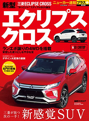 ニューカー速報プラス 第59弾 三菱エクリプス クロス Cartop Mook 交通タイムス社 車 バイク Kindleストア Amazon