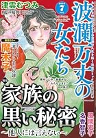 波瀾万丈の女たち 2026年 7月号 [雑誌]