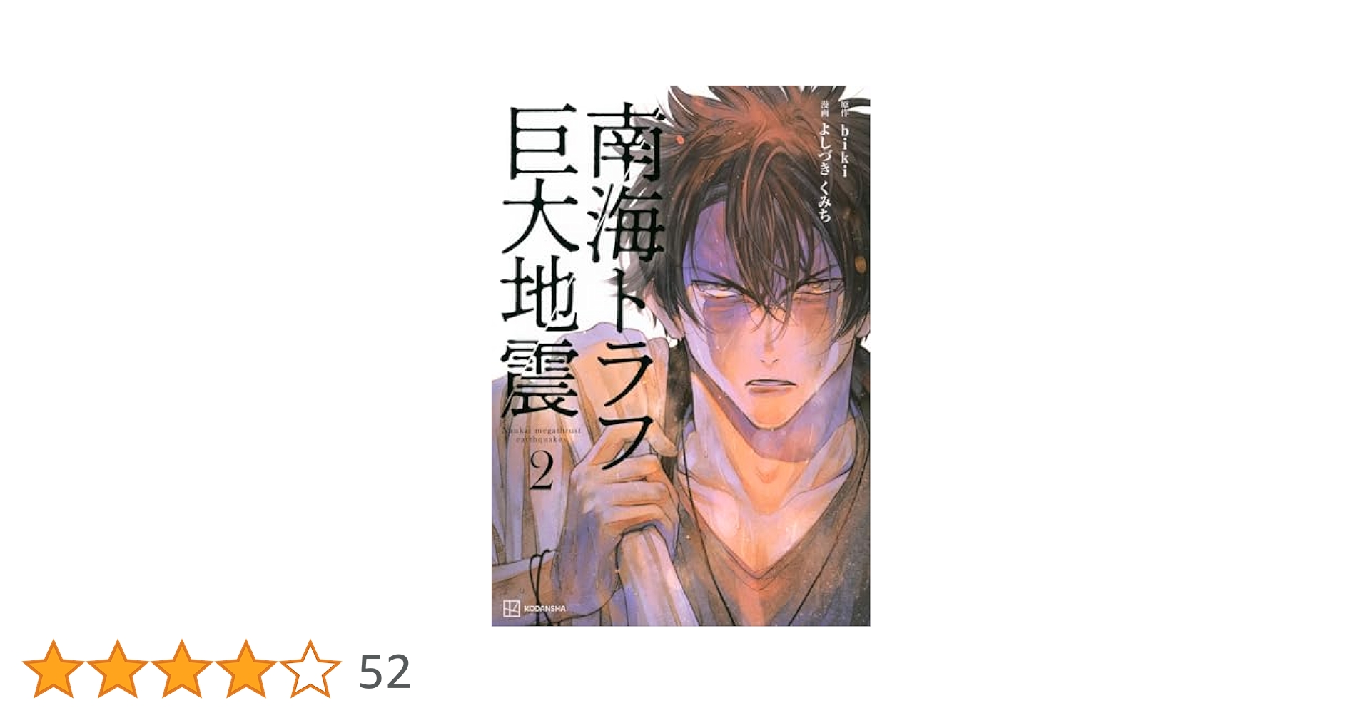 初版　帯付き　南海トラフ巨大地震1.2 biki よしづきくみち　講談社 初版 帯付き 南海トラフ巨大地震1.2 biki よしづきくみち 講談社