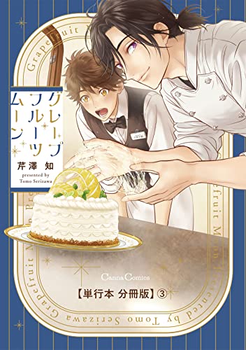 グレープフルーツムーン【単行本 分冊版】3 (Canna Comics)
