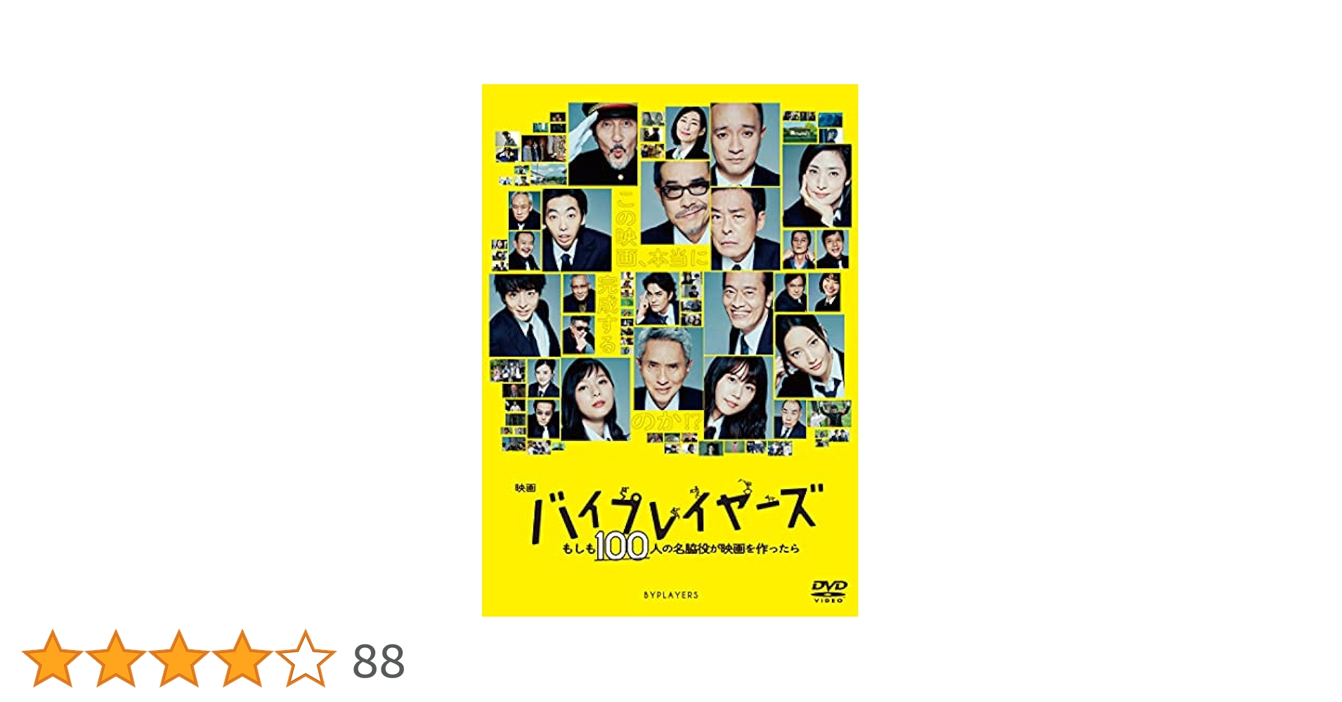 Amazon.co.jp: 映画『バイプレイヤーズ ~もしも100人の名脇役が