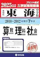 東海中学校 もっと過去問 入学試験問題集（2018～2012年度の7年