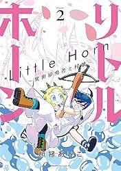 リトルホーン～異世界勇者と村娘～（1） (ヤングマガジンコミックス