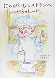 じゃがいもレストランへいらっしゃい