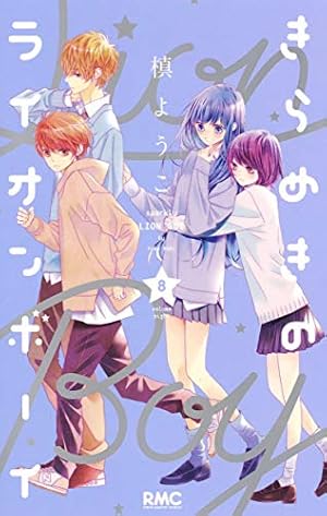Amazon.co.jp: きらめきのライオンボーイ 8 (りぼんマスコット