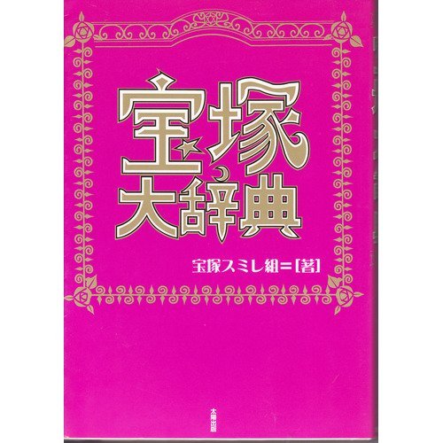 宝塚大辞典