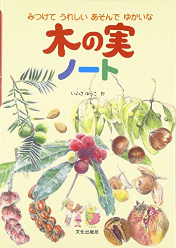 木の実ノ-ト: みつけてうれしいあそんでゆかいな