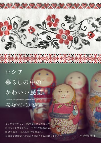 Roshia kurashi no naka no kawai mingei.