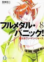 フルメタル・パニック！　８_燃えるワン・マン・フォース_フルメタル・パニック！ 4040711122 Book Cover